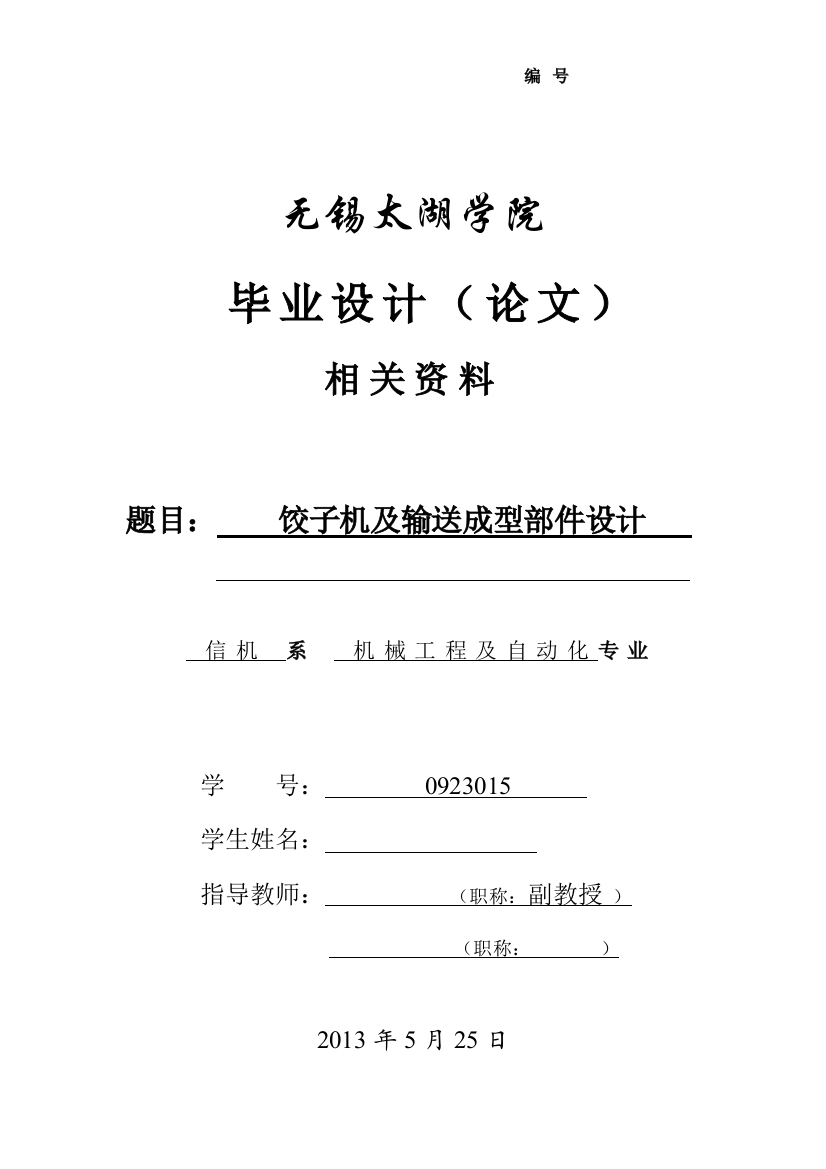 大学毕业论文---饺子机及输送成型部件设计