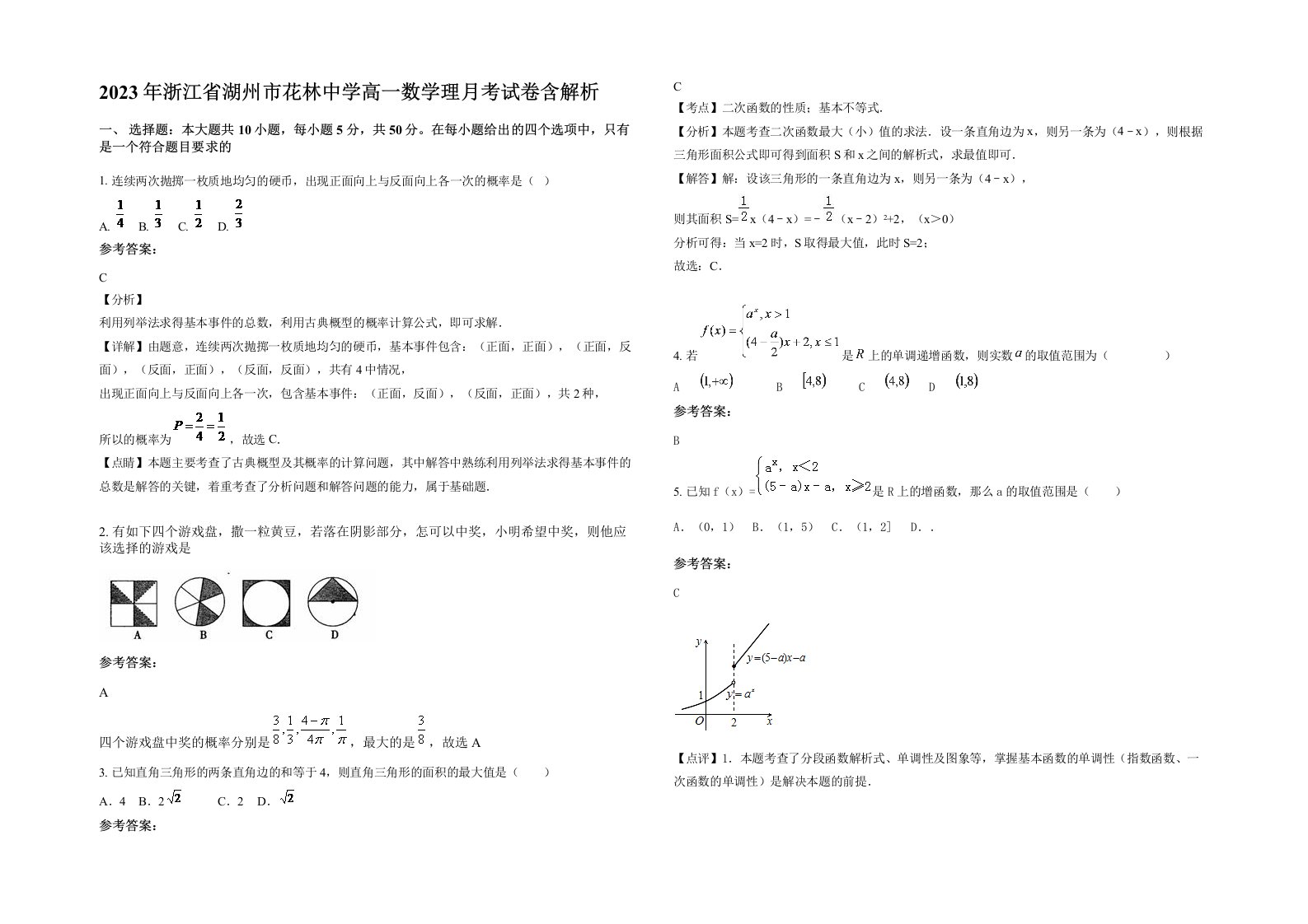 2023年浙江省湖州市花林中学高一数学理月考试卷含解析