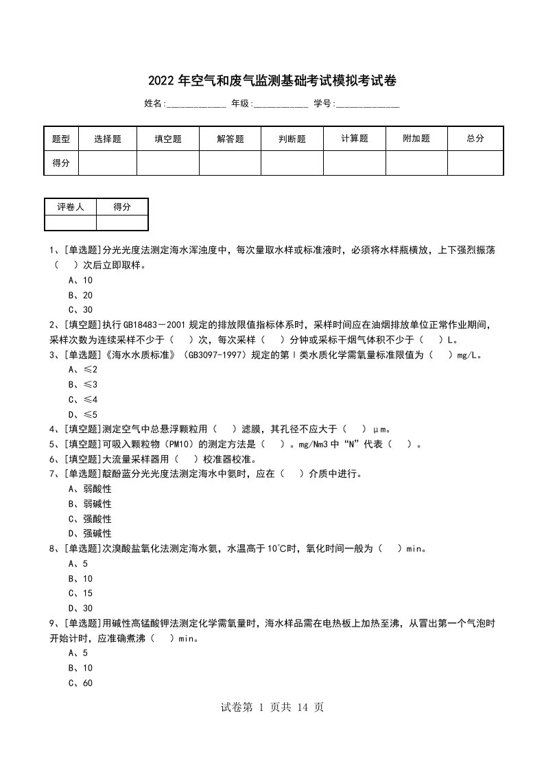 2022年空气和废气监测基础考试模拟考试卷