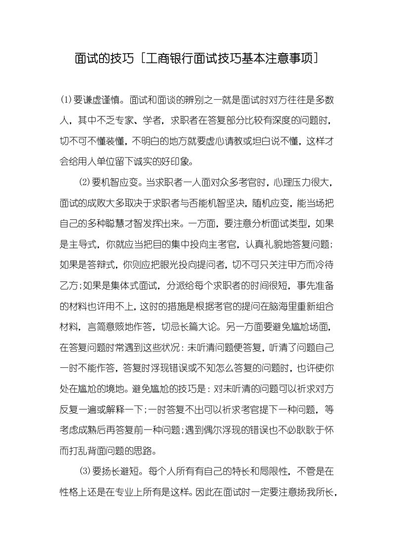 面试的技巧[工商银行面试技巧基础注意事项]