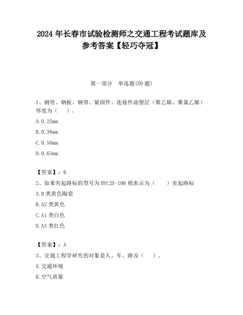 2024年长春市试验检测师之交通工程考试题库及参考答案【轻巧夺冠】