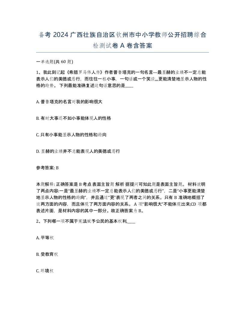 备考2024广西壮族自治区钦州市中小学教师公开招聘综合检测试卷A卷含答案