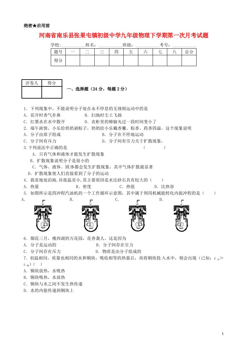 河南省南乐县张果屯镇初级中学九级物理下学期第一次月考试题