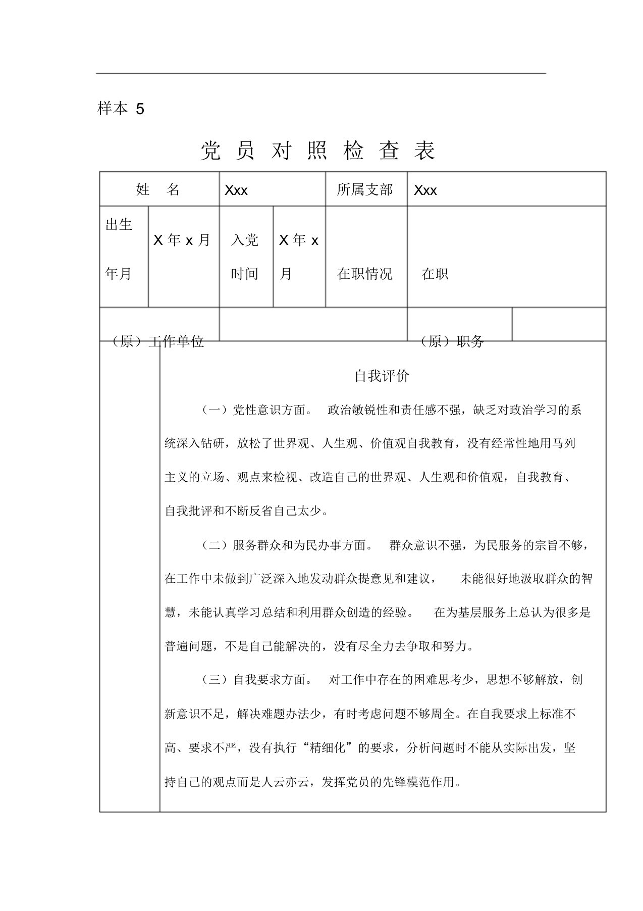 党员对照检查表样本