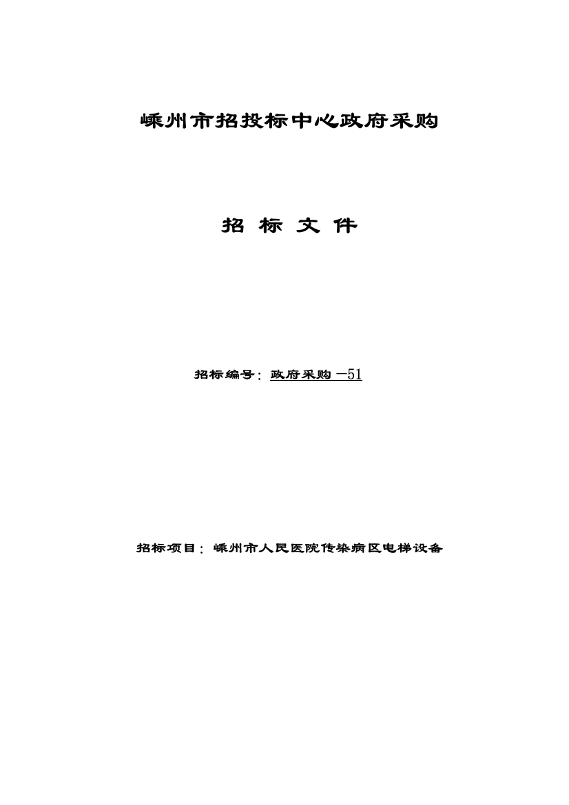 市人民医院传染病区电梯设备招标文件模板