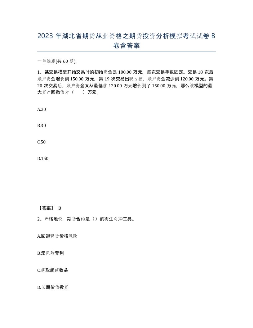 2023年湖北省期货从业资格之期货投资分析模拟考试试卷B卷含答案