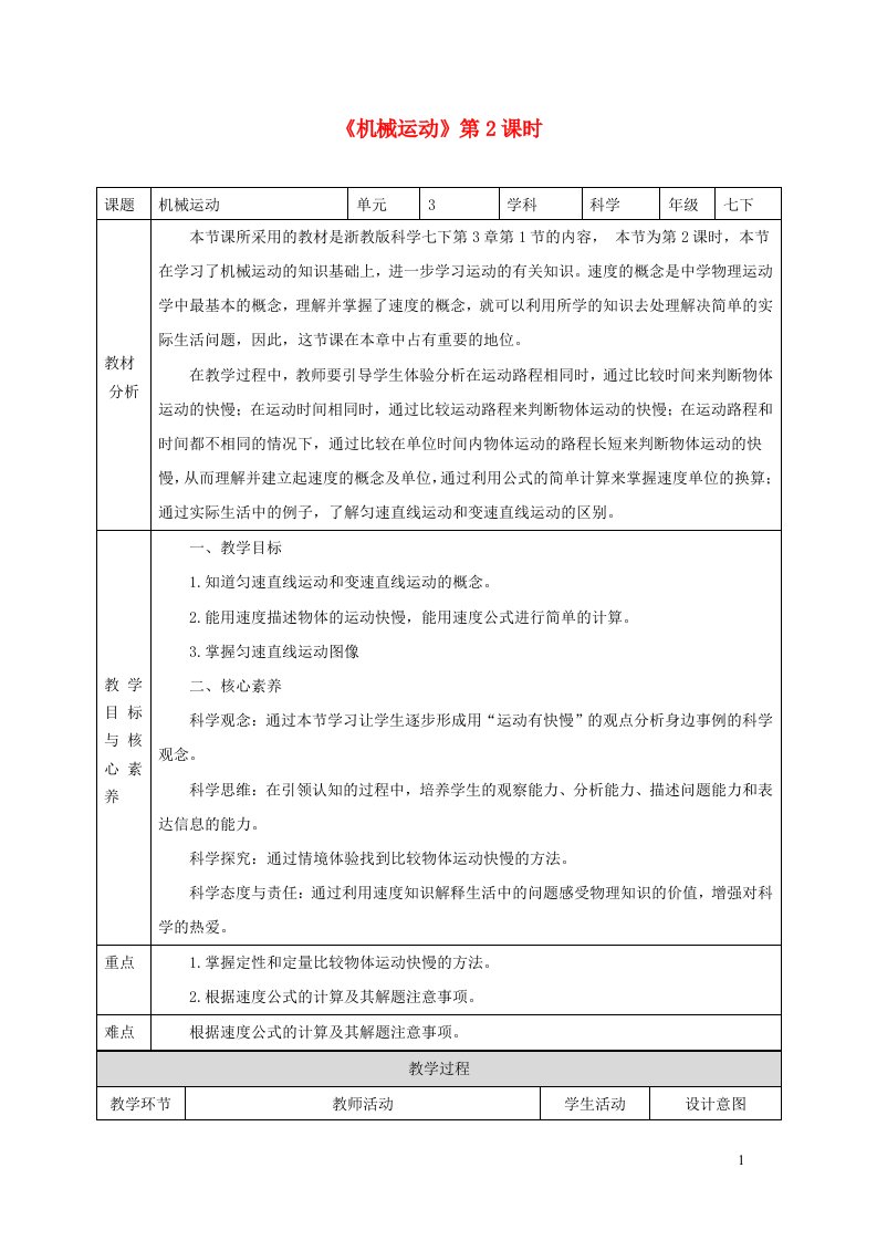 2024七年级科学下册第3章运动和力3.1机械运动第2课时教案新版浙教版