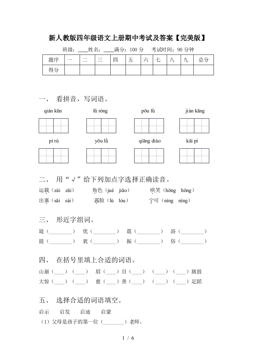 新人教版四年级语文上册期中考试及答案【完美版】