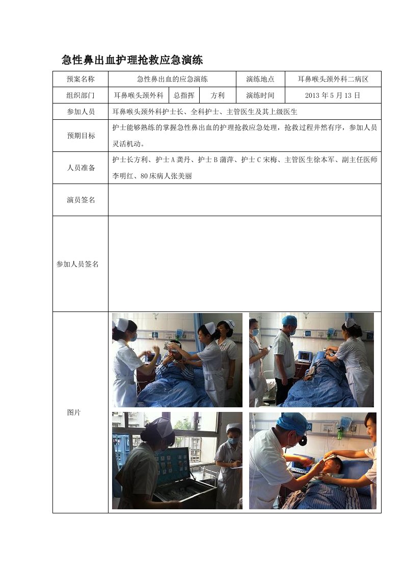 鼻出血的应急预案