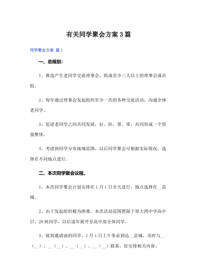 有关同学聚会方案3篇