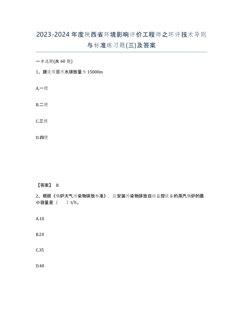 2023-2024年度陕西省环境影响评价工程师之环评技术导则与标准练习题三及答案