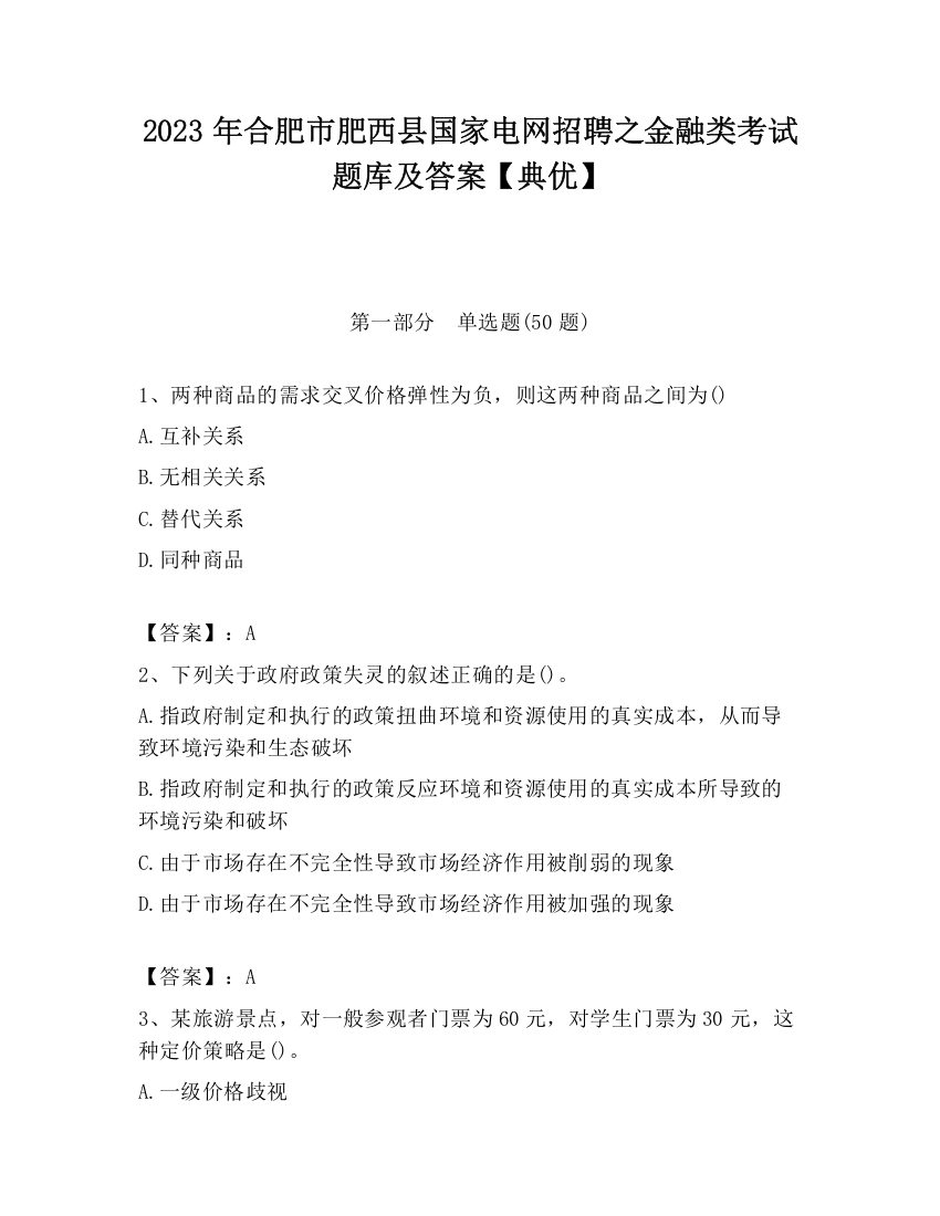 2023年合肥市肥西县国家电网招聘之金融类考试题库及答案【典优】