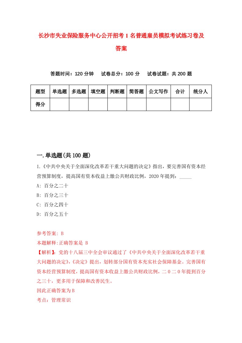 长沙市失业保险服务中心公开招考1名普通雇员模拟考试练习卷及答案第7版