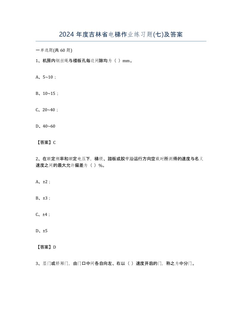 2024年度吉林省电梯作业练习题七及答案