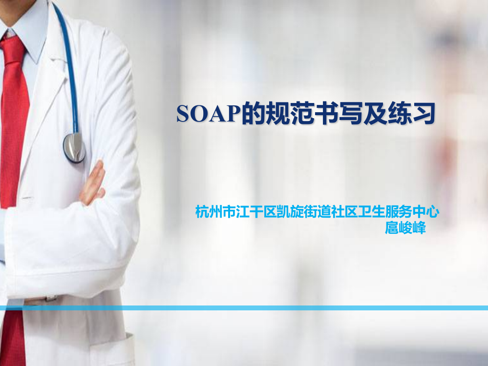 SOAP的规范书写及练习