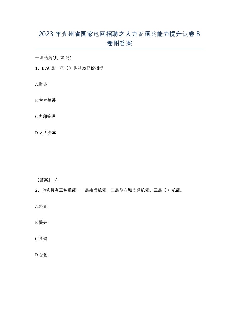 2023年贵州省国家电网招聘之人力资源类能力提升试卷B卷附答案