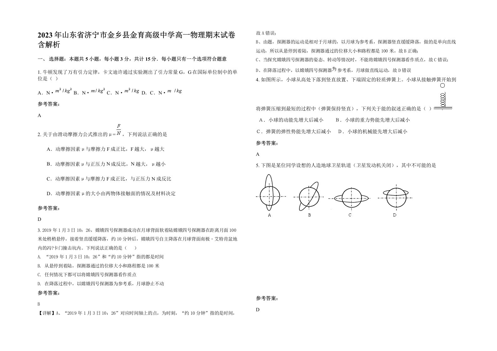 2023年山东省济宁市金乡县金育高级中学高一物理期末试卷含解析