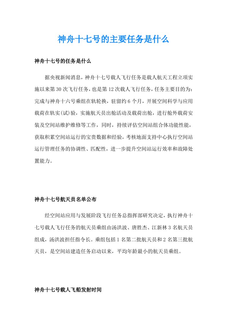 神舟十七号的主要任务是什么