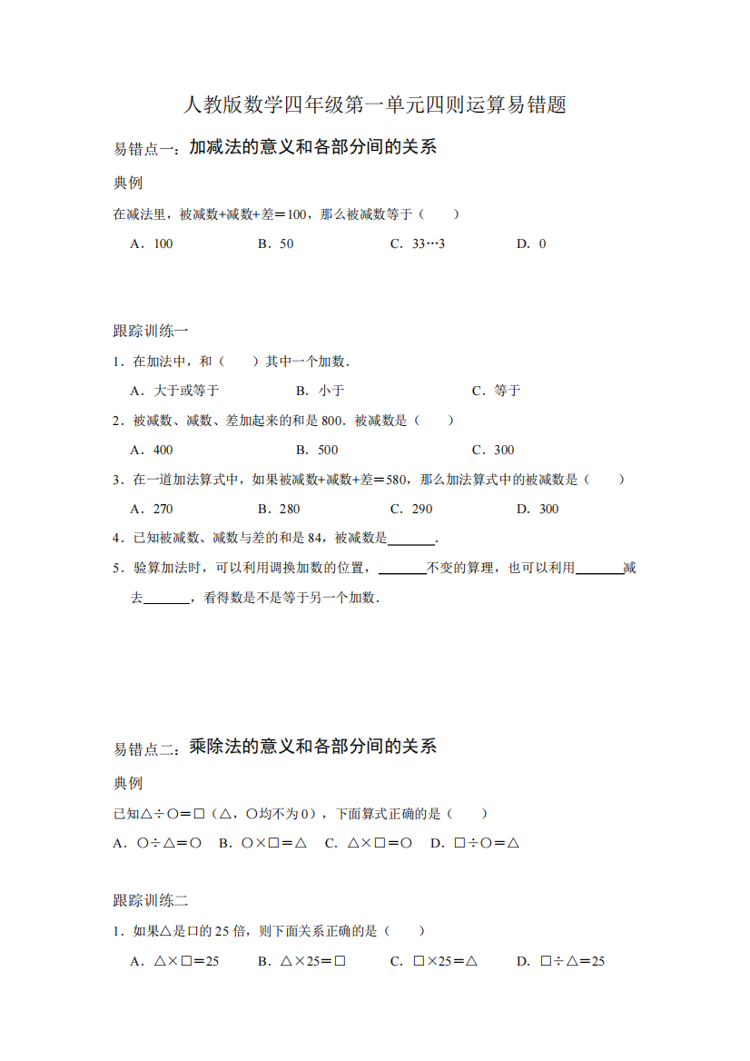 人教版数学四年级第一单元四则运算易错题