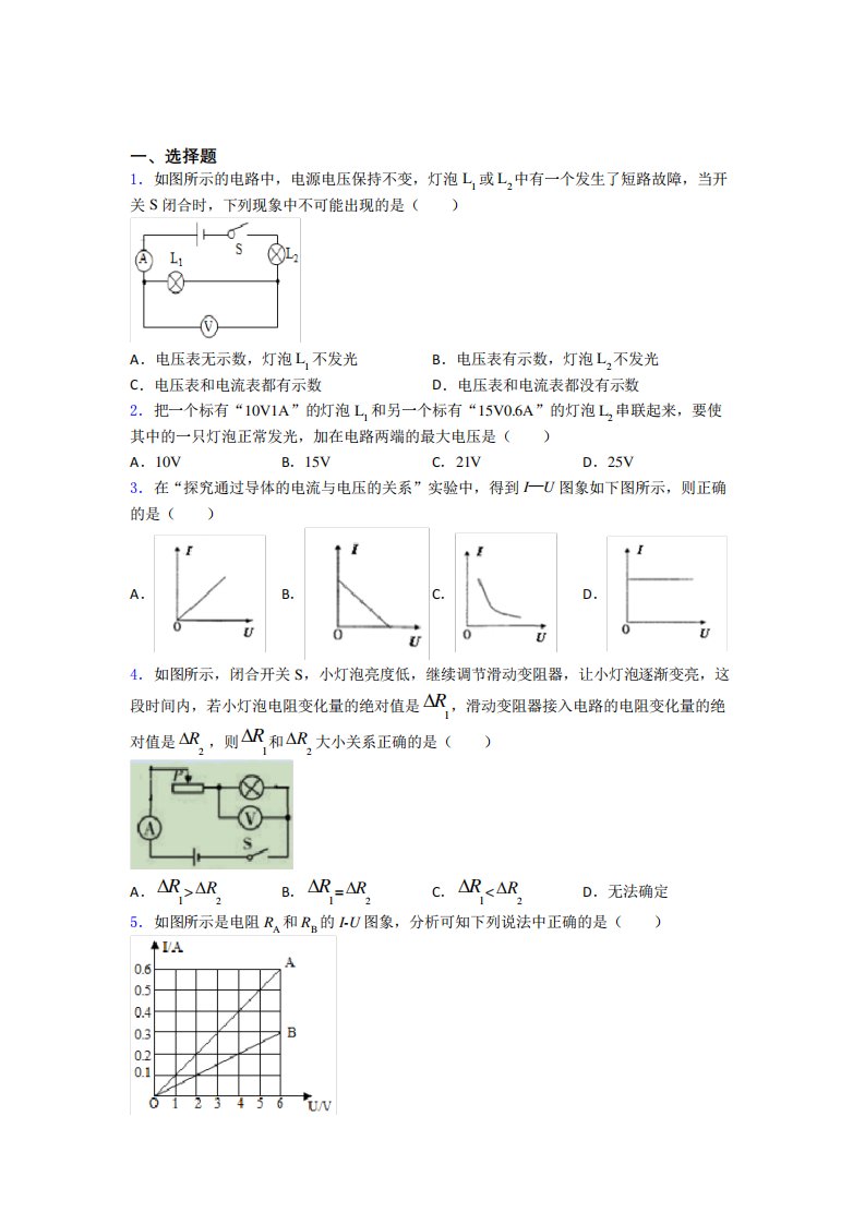 (好题)初中物理九年级全册第十七章《欧姆定律》测试卷(含答案解析)(2)