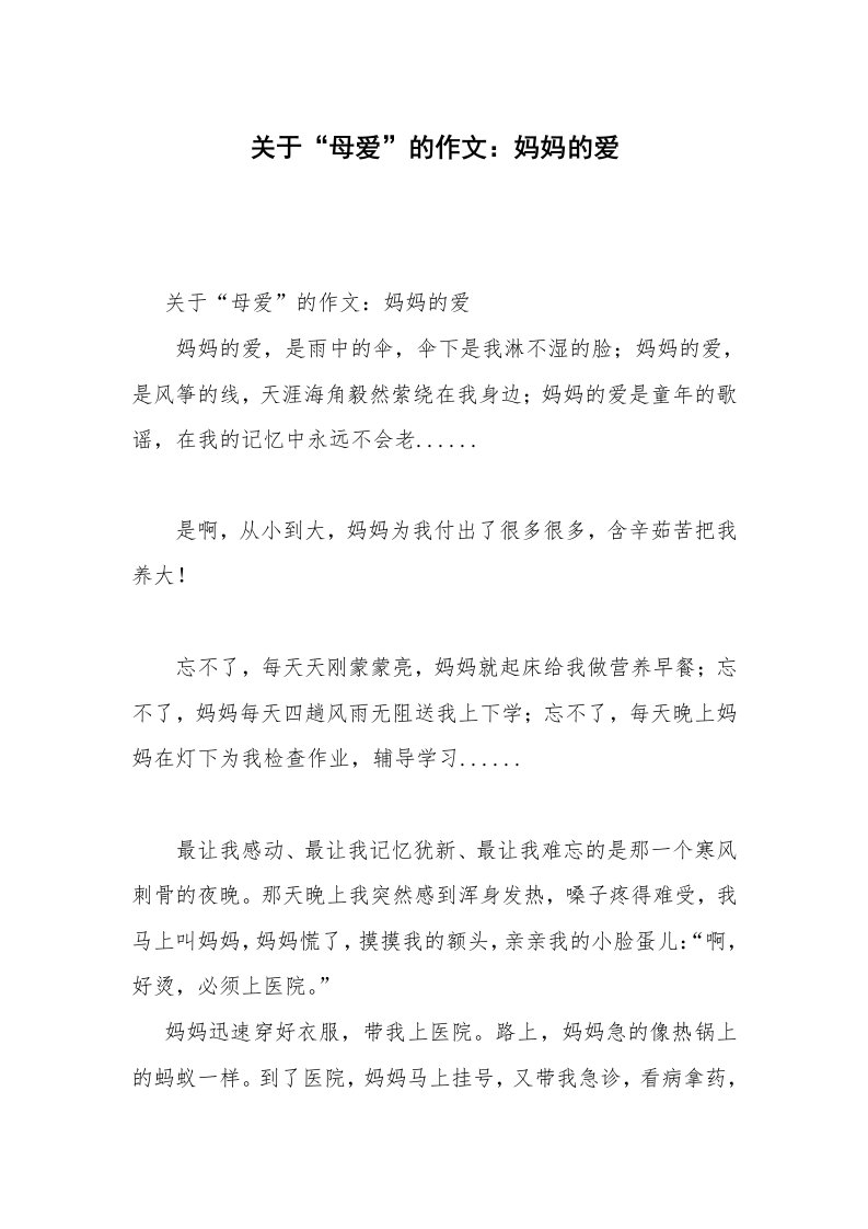 关于“母爱”的作文：妈妈的爱