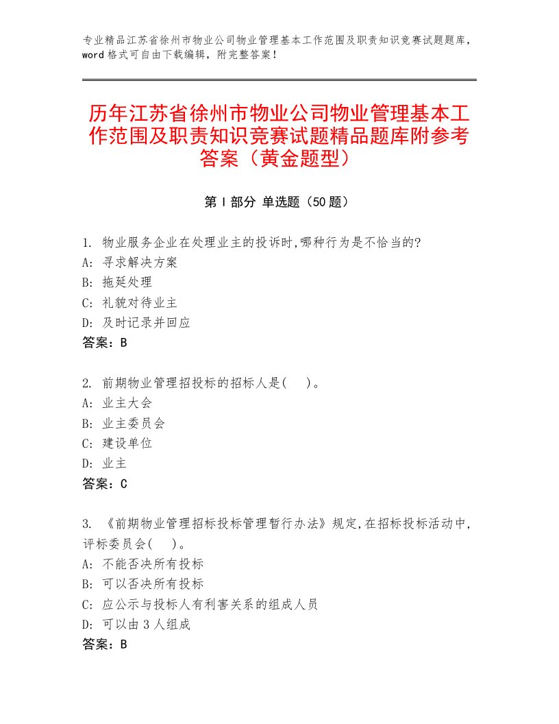 历年江苏省徐州市物业公司物业管理基本工作范围及职责知识竞赛试题精品题库附参考答案（黄金题型）