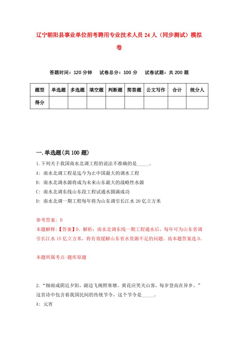 辽宁朝阳县事业单位招考聘用专业技术人员24人同步测试模拟卷20