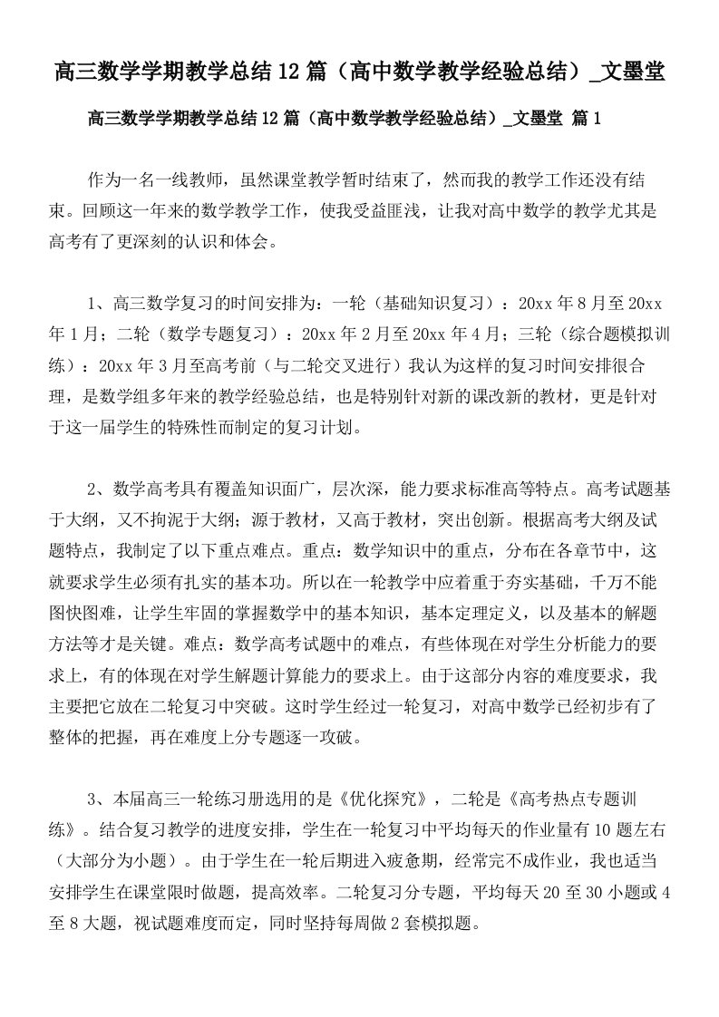 高三数学学期教学总结12篇（高中数学教学经验总结）_文墨堂