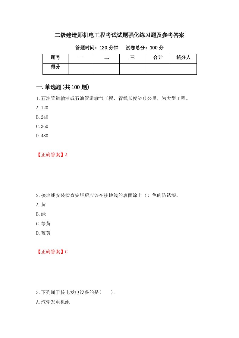 二级建造师机电工程考试试题强化练习题及参考答案第66期