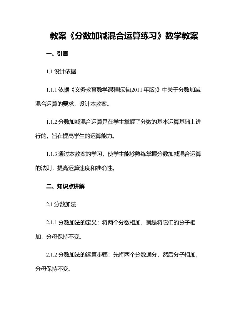 《分数加减混合运算练习》数学教案