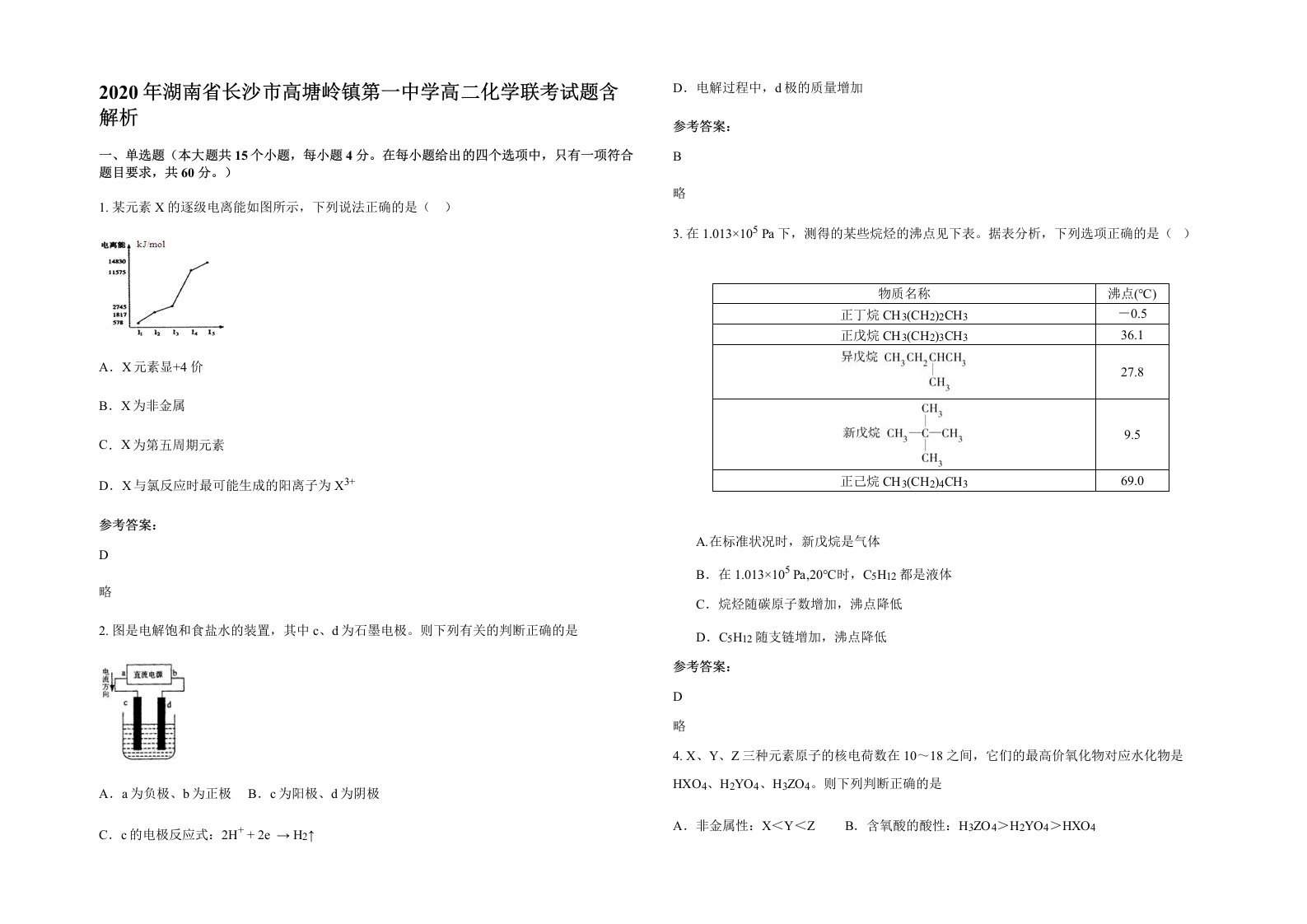 2020年湖南省长沙市高塘岭镇第一中学高二化学联考试题含解析