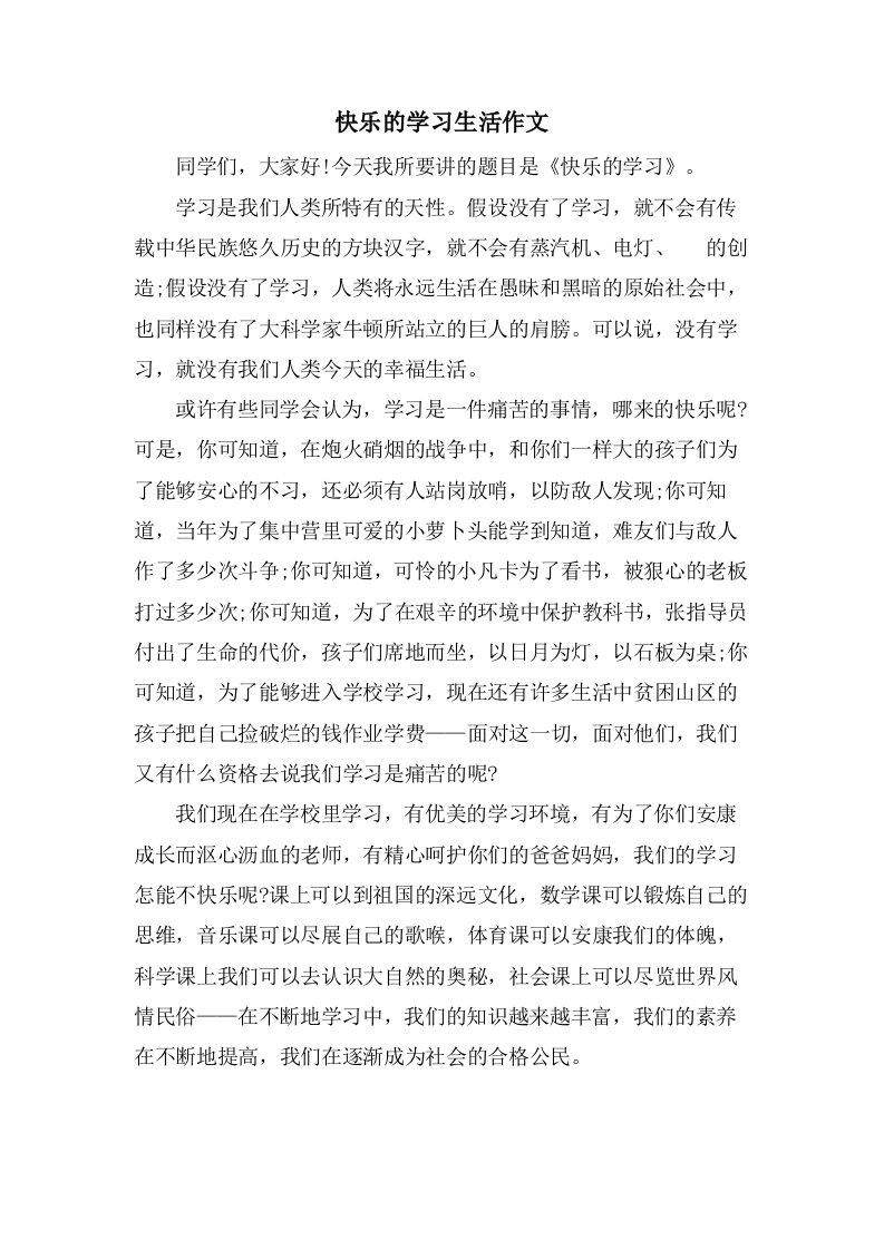 快乐的学习生活作文