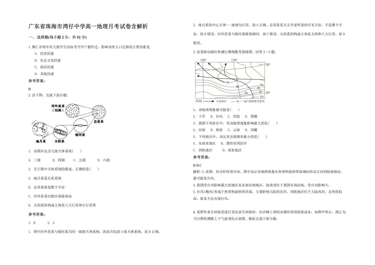 广东省珠海市湾仔中学高一地理月考试卷含解析