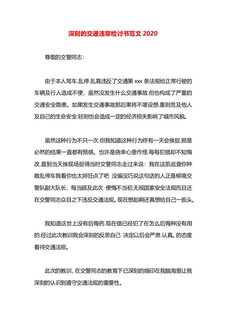 深刻的交通违章检讨书范文2020