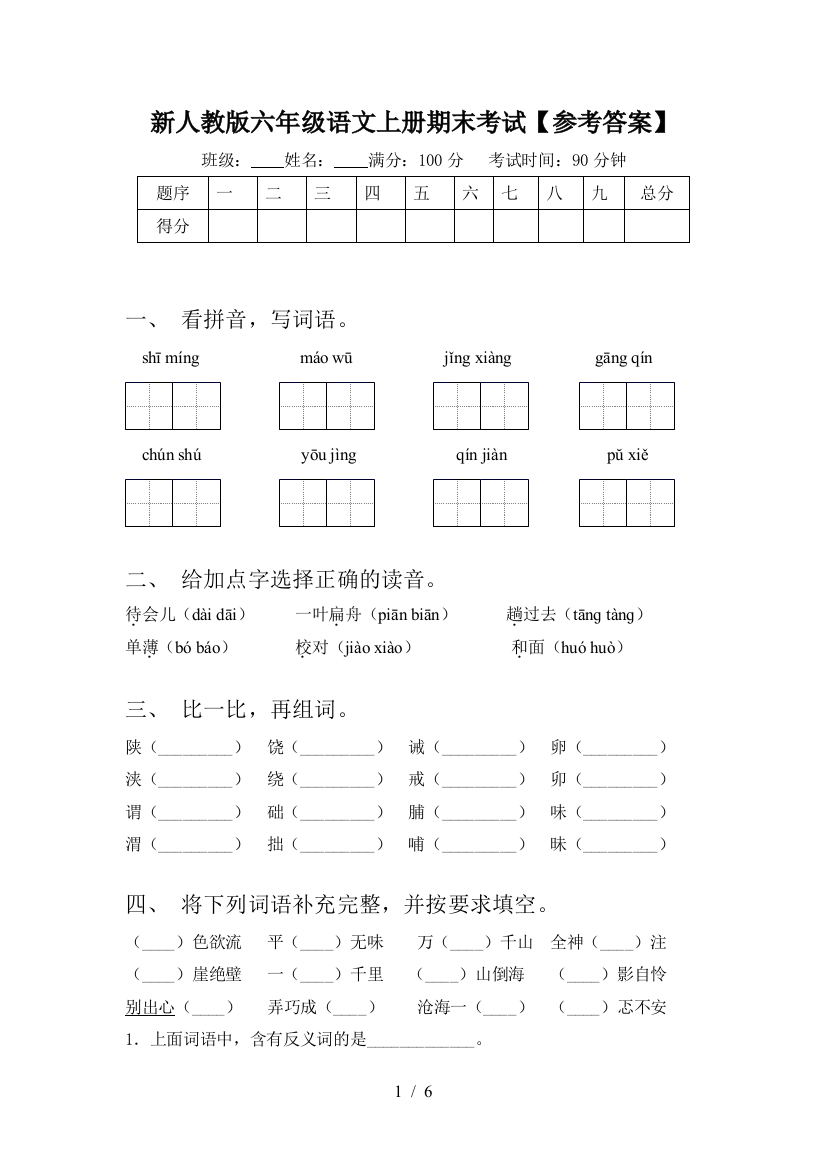 新人教版六年级语文上册期末考试【参考答案】