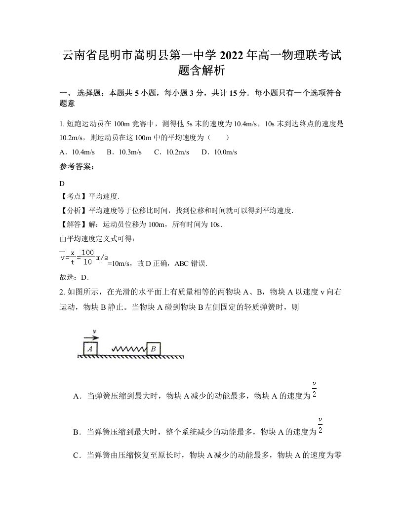 云南省昆明市嵩明县第一中学2022年高一物理联考试题含解析