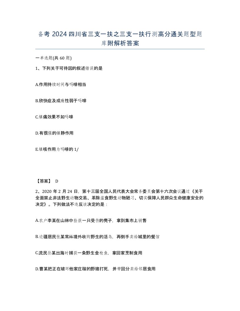 备考2024四川省三支一扶之三支一扶行测高分通关题型题库附解析答案