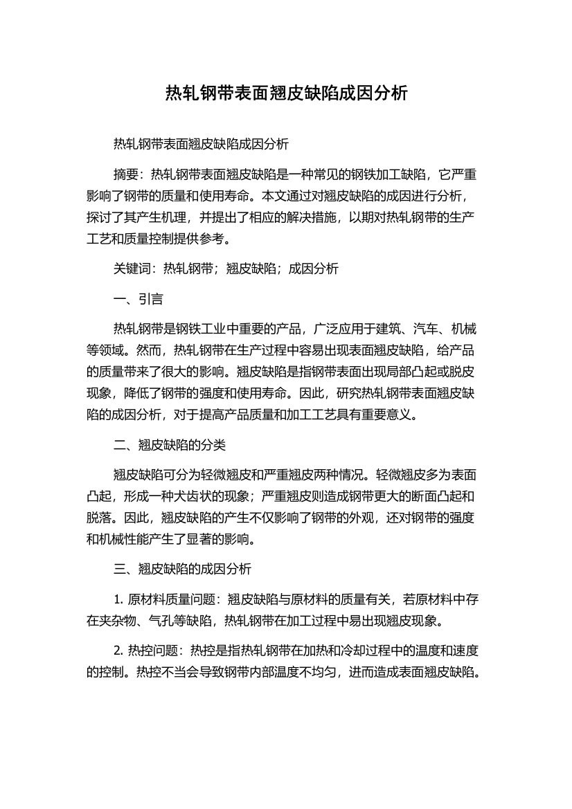 热轧钢带表面翘皮缺陷成因分析