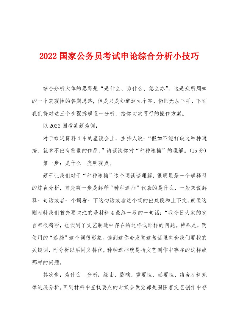 2022年国家公务员考试申论综合分析小技巧