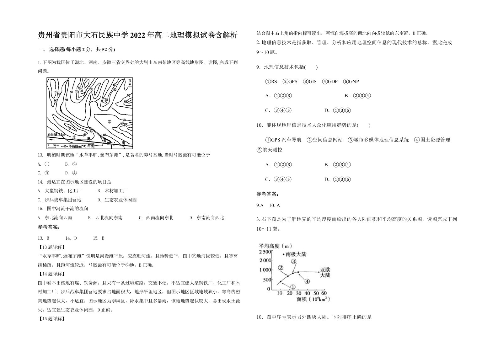 贵州省贵阳市大石民族中学2022年高二地理模拟试卷含解析