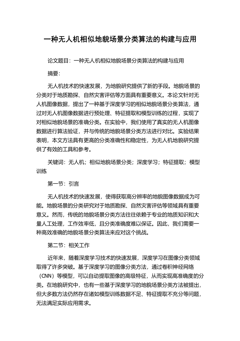 一种无人机相似地貌场景分类算法的构建与应用