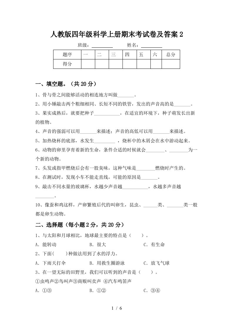 人教版四年级科学上册期末考试卷及答案2