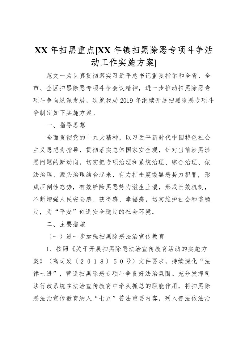 2022年年扫黑重点[年镇扫黑除恶专项斗争活动工作实施方案]