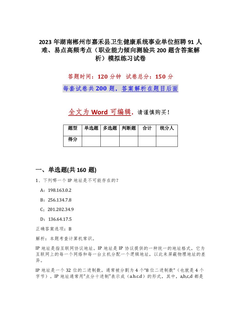 2023年湖南郴州市嘉禾县卫生健康系统事业单位招聘91人难易点高频考点职业能力倾向测验共200题含答案解析模拟练习试卷