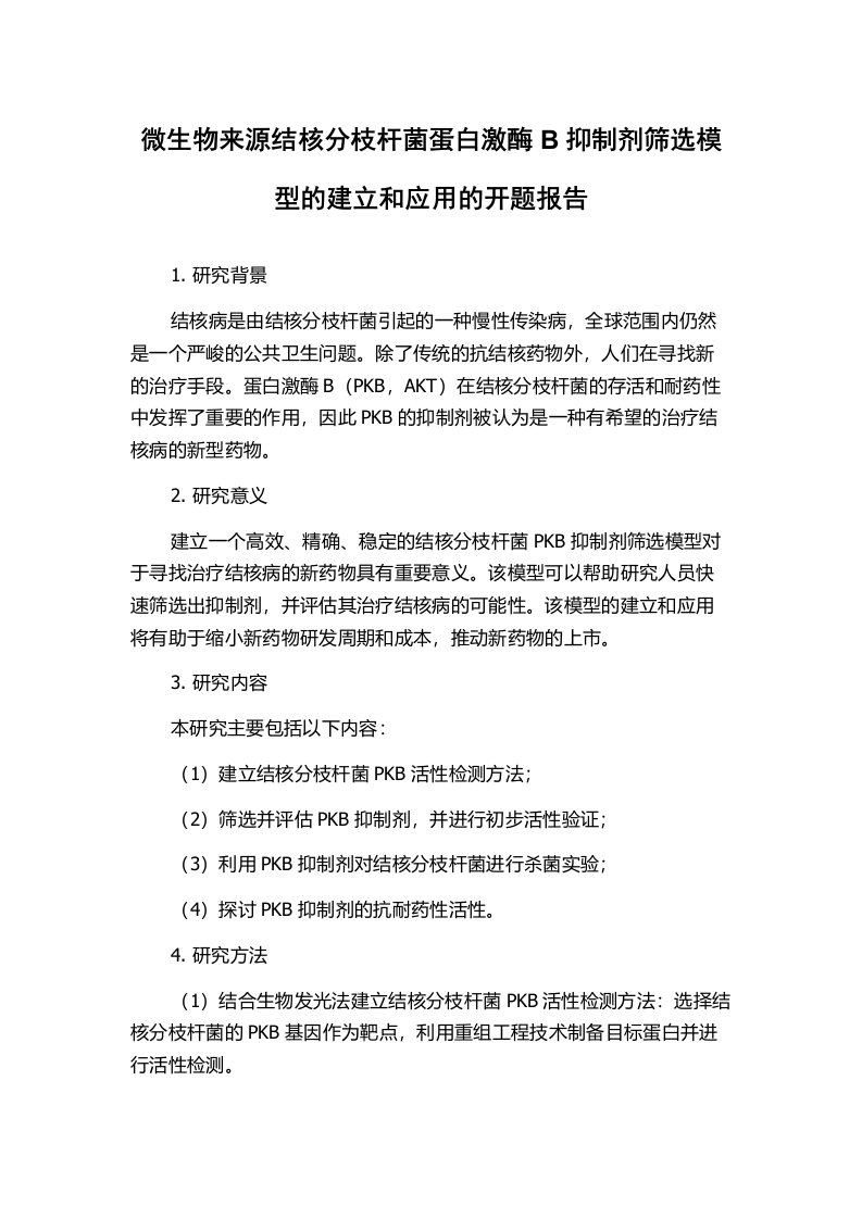 微生物来源结核分枝杆菌蛋白激酶B抑制剂筛选模型的建立和应用的开题报告