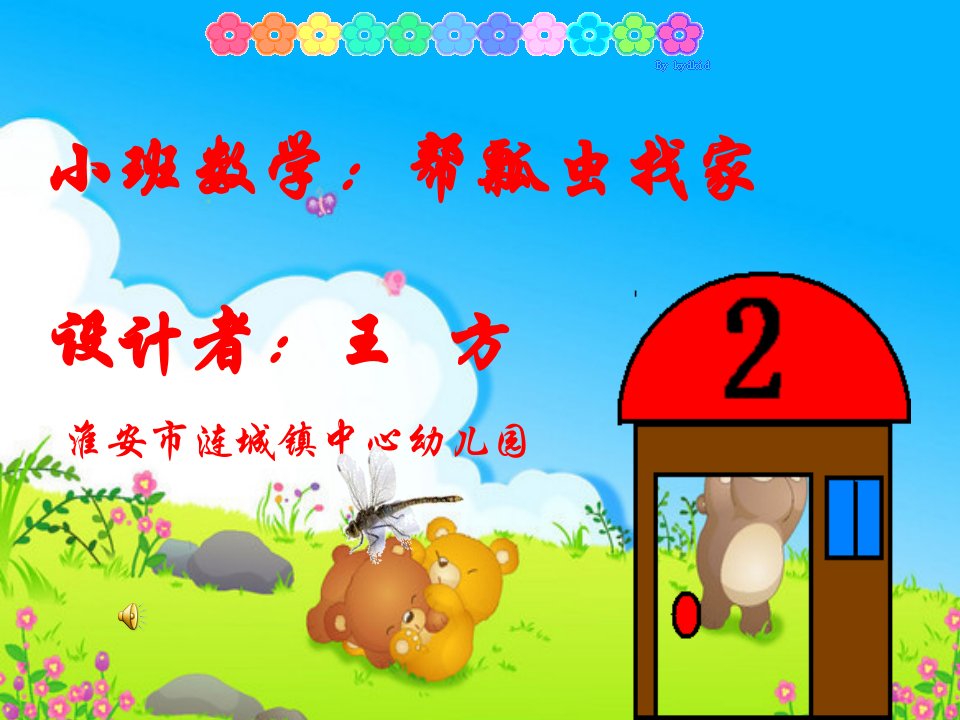 幼儿园小班数学课件（）：帮瓢虫找家