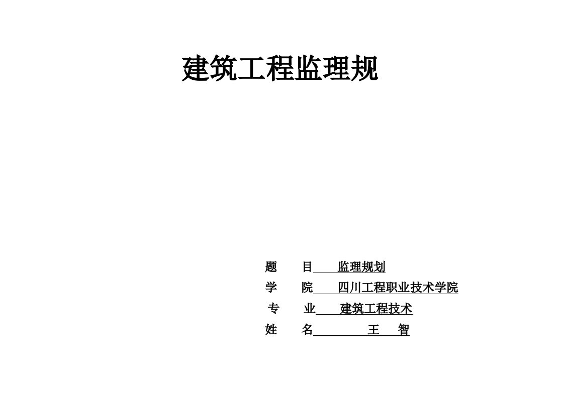 建筑工程监理规划