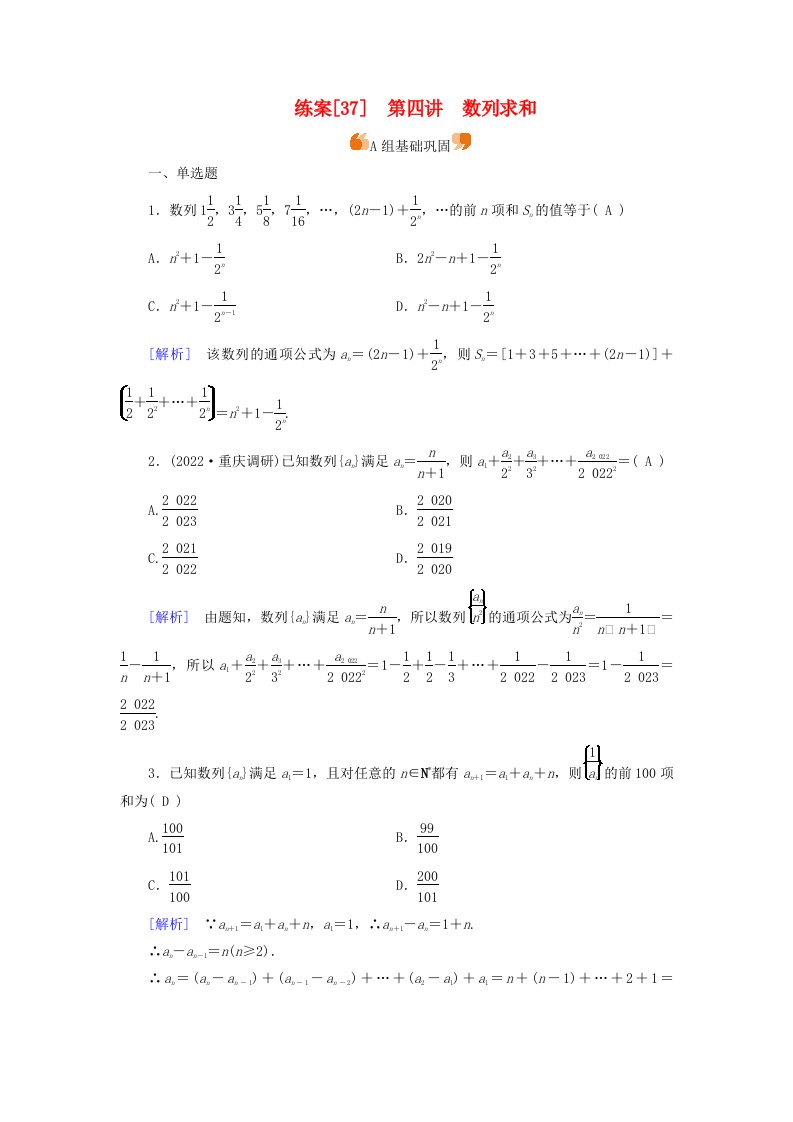 新教材适用2024版高考数学一轮总复习练案37第六章数列第四讲数列求和