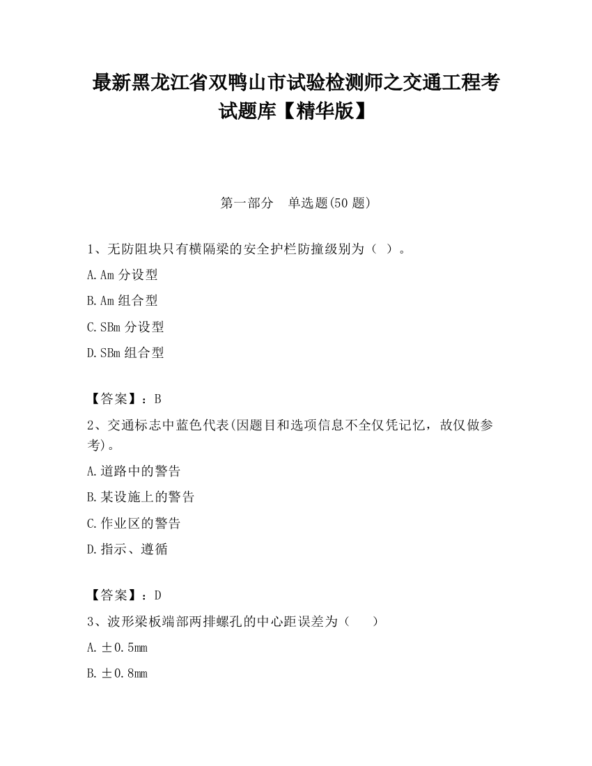 最新黑龙江省双鸭山市试验检测师之交通工程考试题库【精华版】