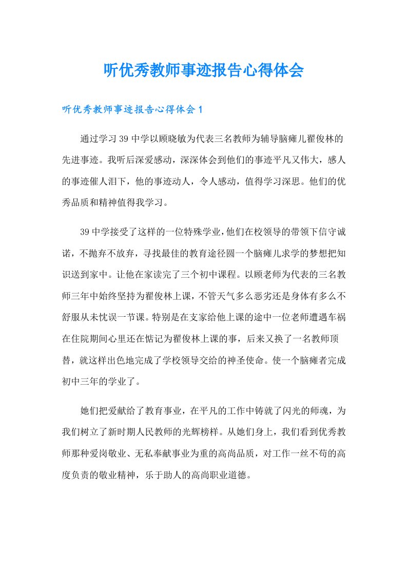 听优秀教师事迹报告心得体会